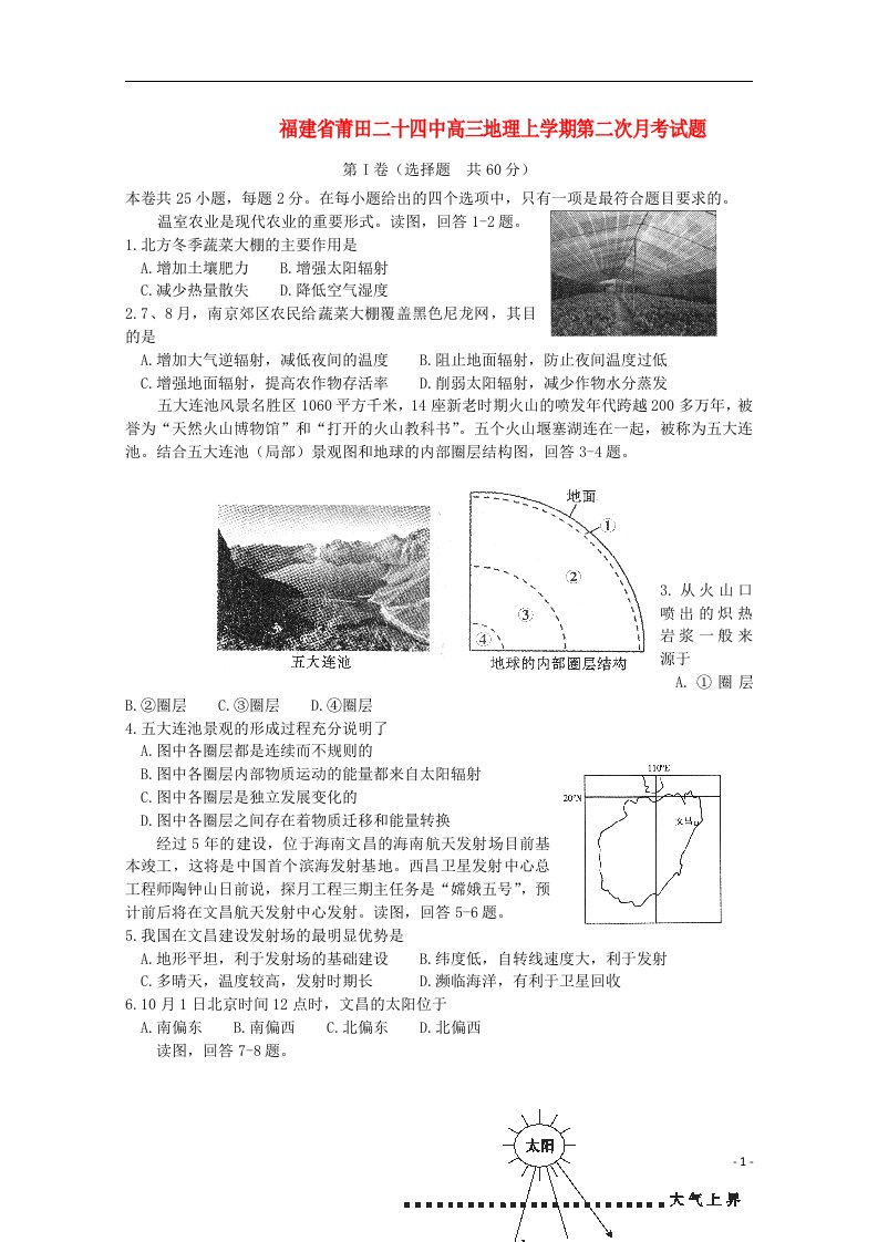 福建省莆田二十四中高三地理上学期第二次月考试题