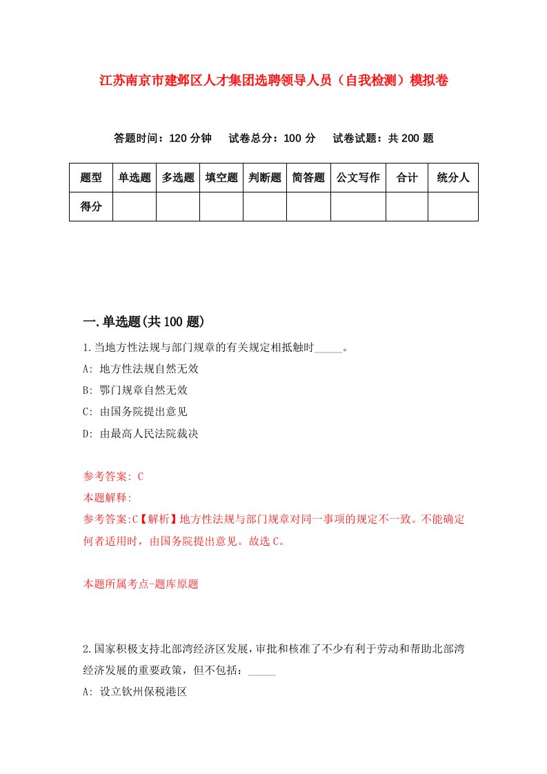 江苏南京市建邺区人才集团选聘领导人员自我检测模拟卷第7期