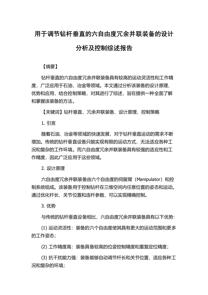 用于调节钻杆垂直的六自由度冗余并联装备的设计分析及控制综述报告