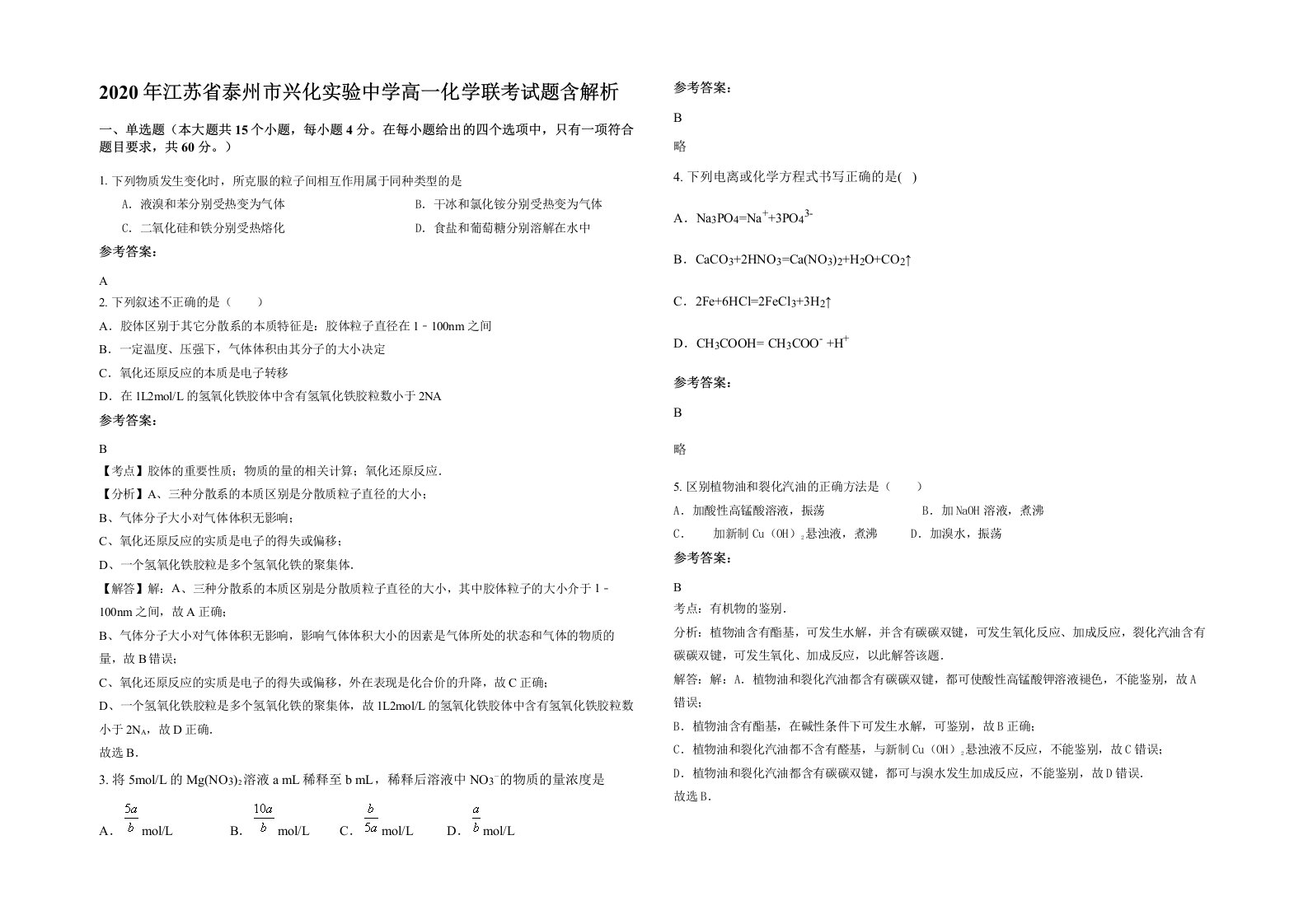 2020年江苏省泰州市兴化实验中学高一化学联考试题含解析