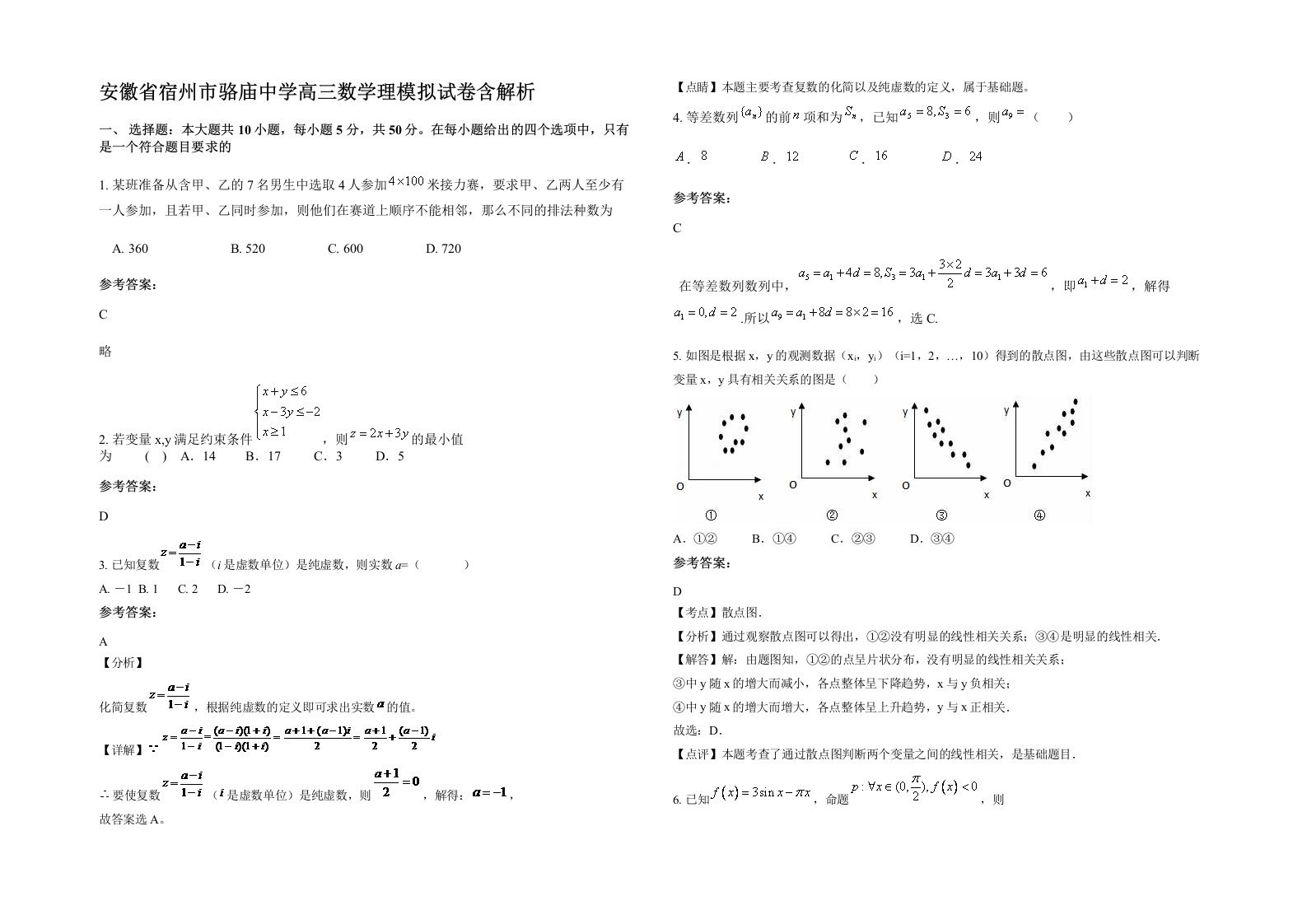 安徽省宿州市骆庙中学高三数学理模拟试卷含解析