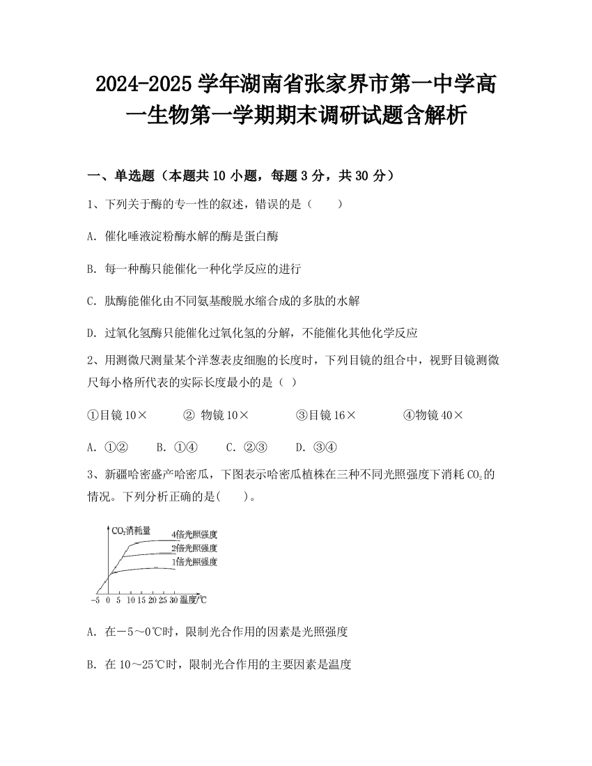 2024-2025学年湖南省张家界市第一中学高一生物第一学期期末调研试题含解析