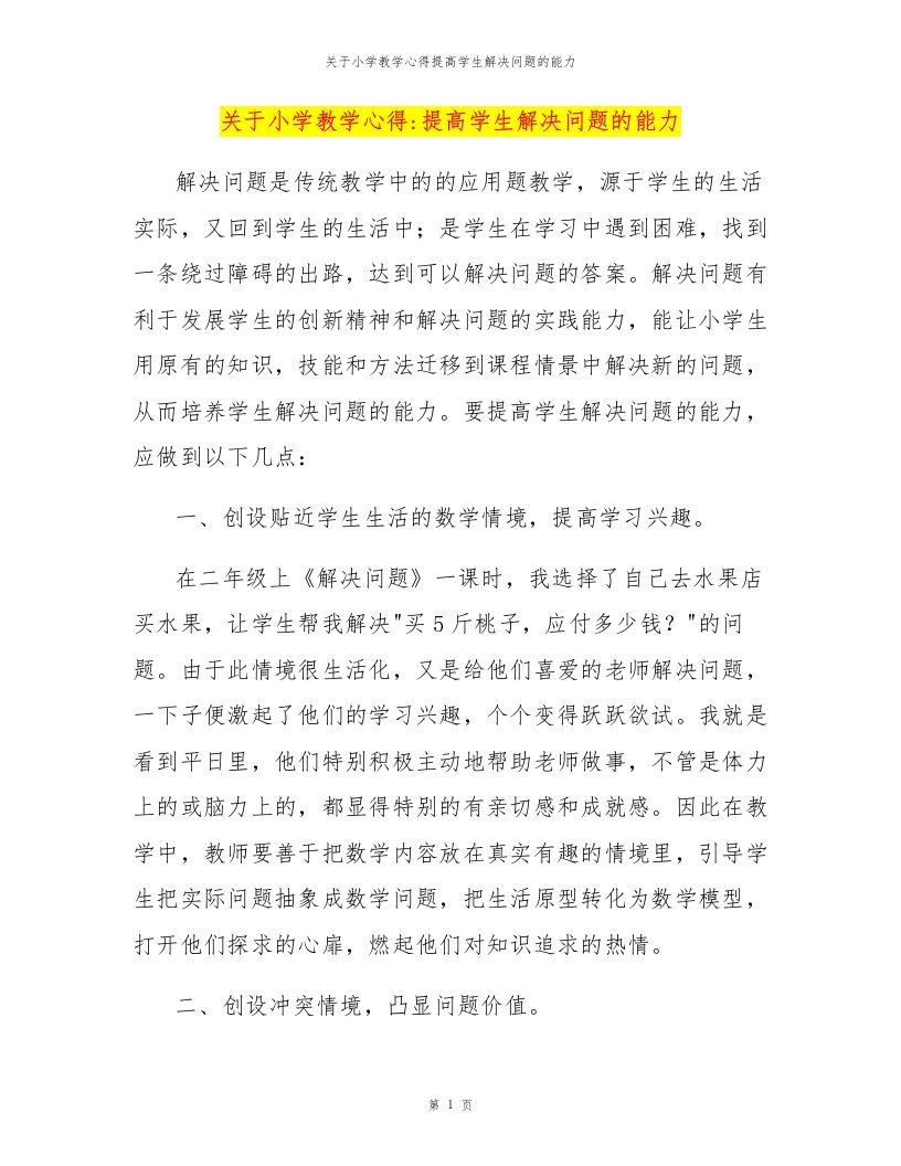 关于小学教学心得提高学生解决问题的能力