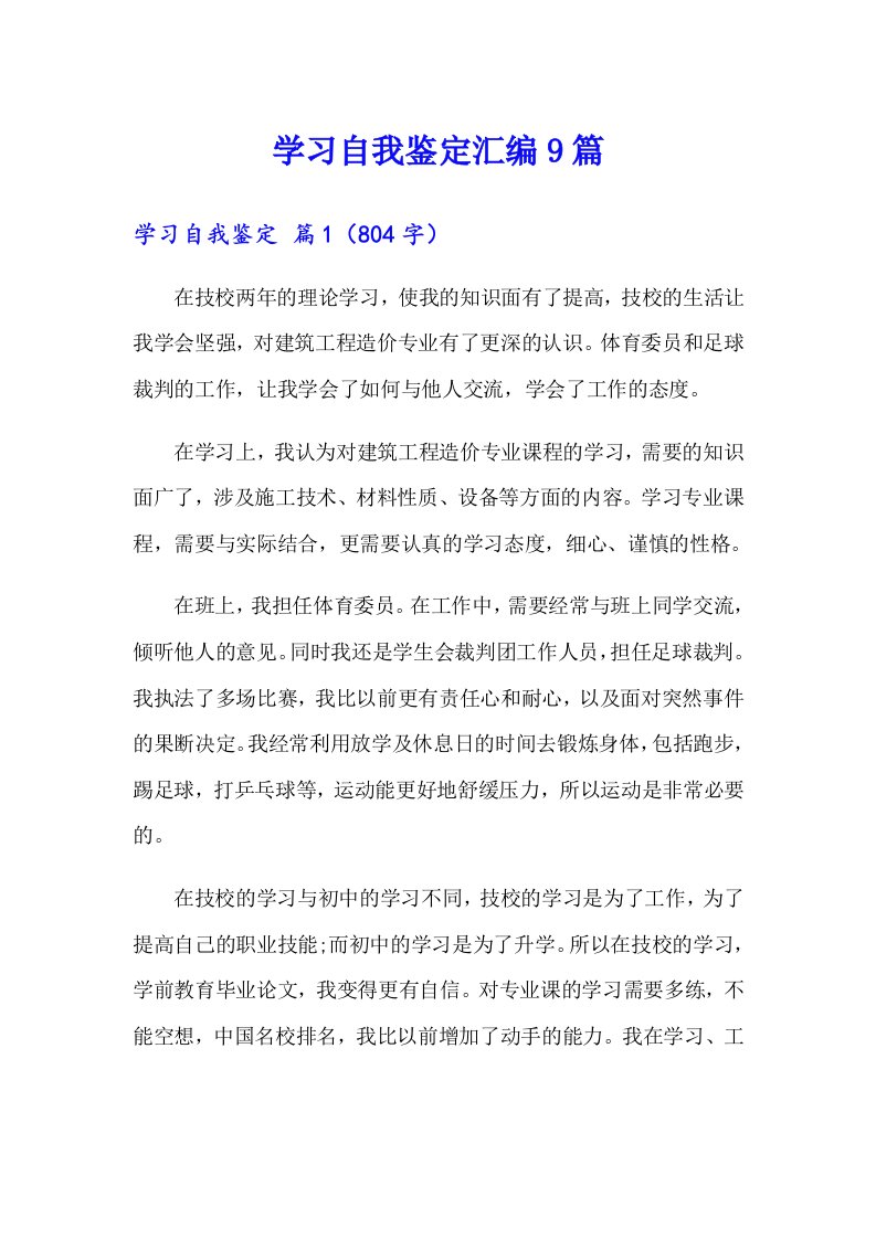 学习自我鉴定汇编9篇