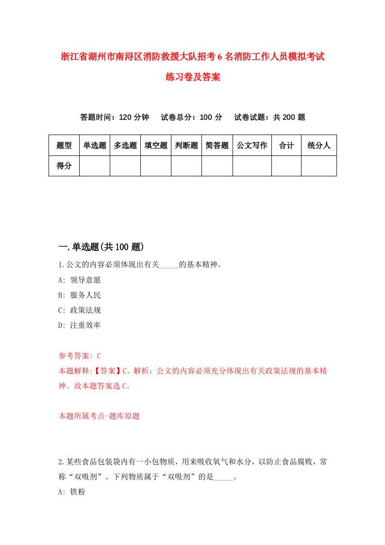 浙江省湖州市南浔区消防救援大队招考6名消防工作人员模拟考试练习卷及答案第5期