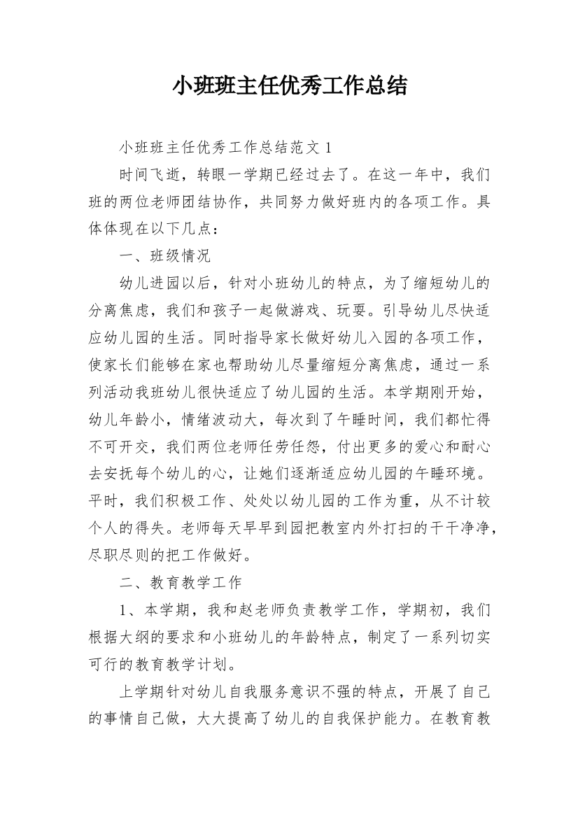 小班班主任优秀工作总结