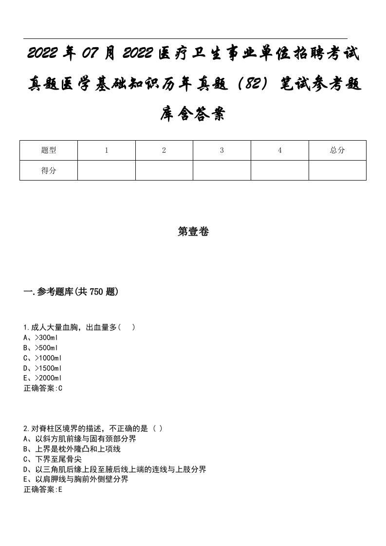 2022年07月2022医疗卫生事业单位招聘考试真题医学基础知识历年真题（82）笔试参考题库含答案