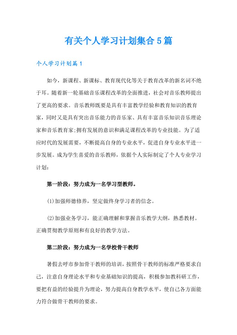 有关个人学习计划集合5篇