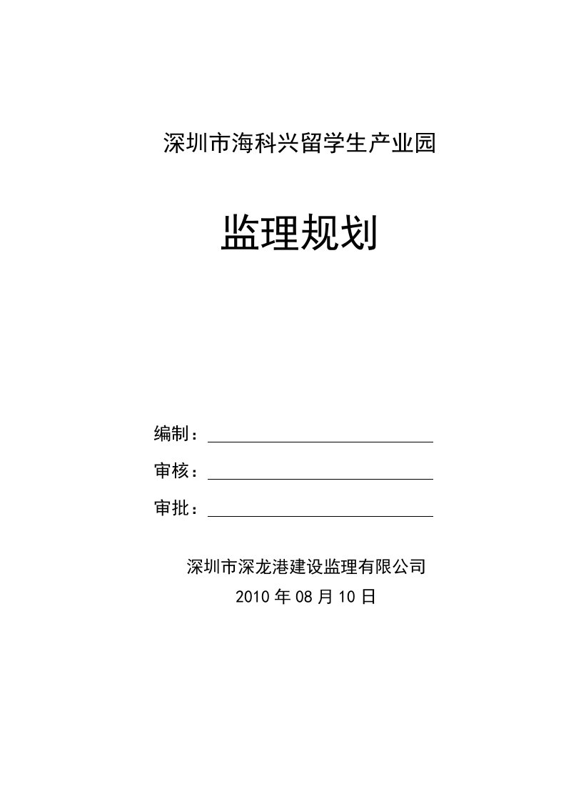 深圳某建筑工程监理规划