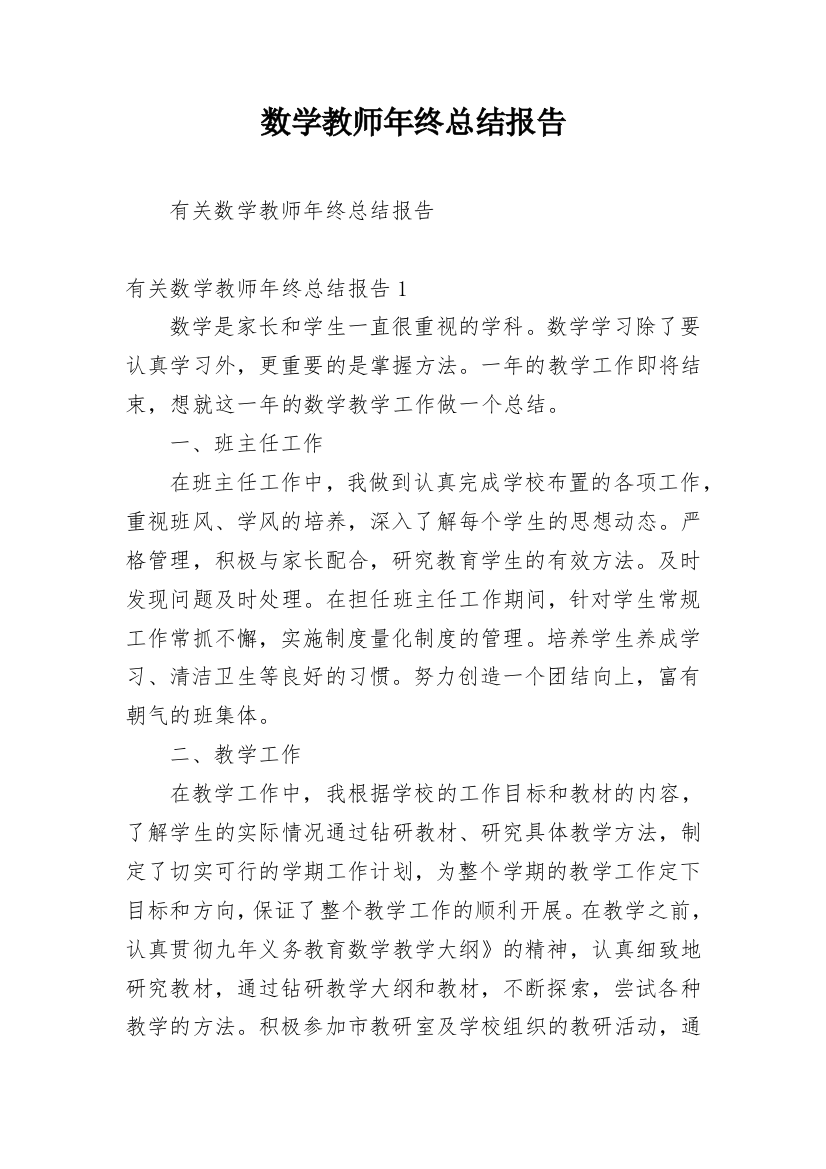 数学教师年终总结报告_1