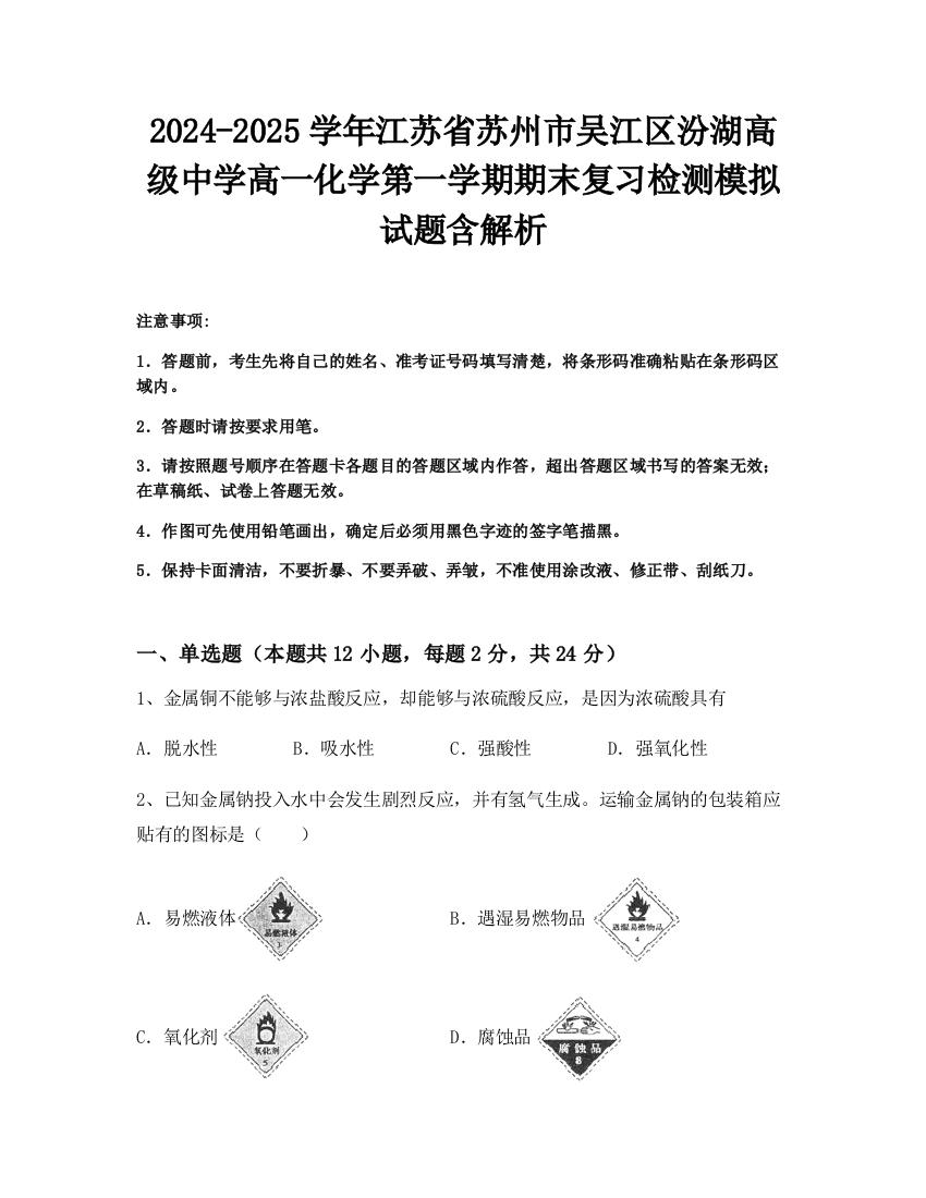 2024-2025学年江苏省苏州市吴江区汾湖高级中学高一化学第一学期期末复习检测模拟试题含解析