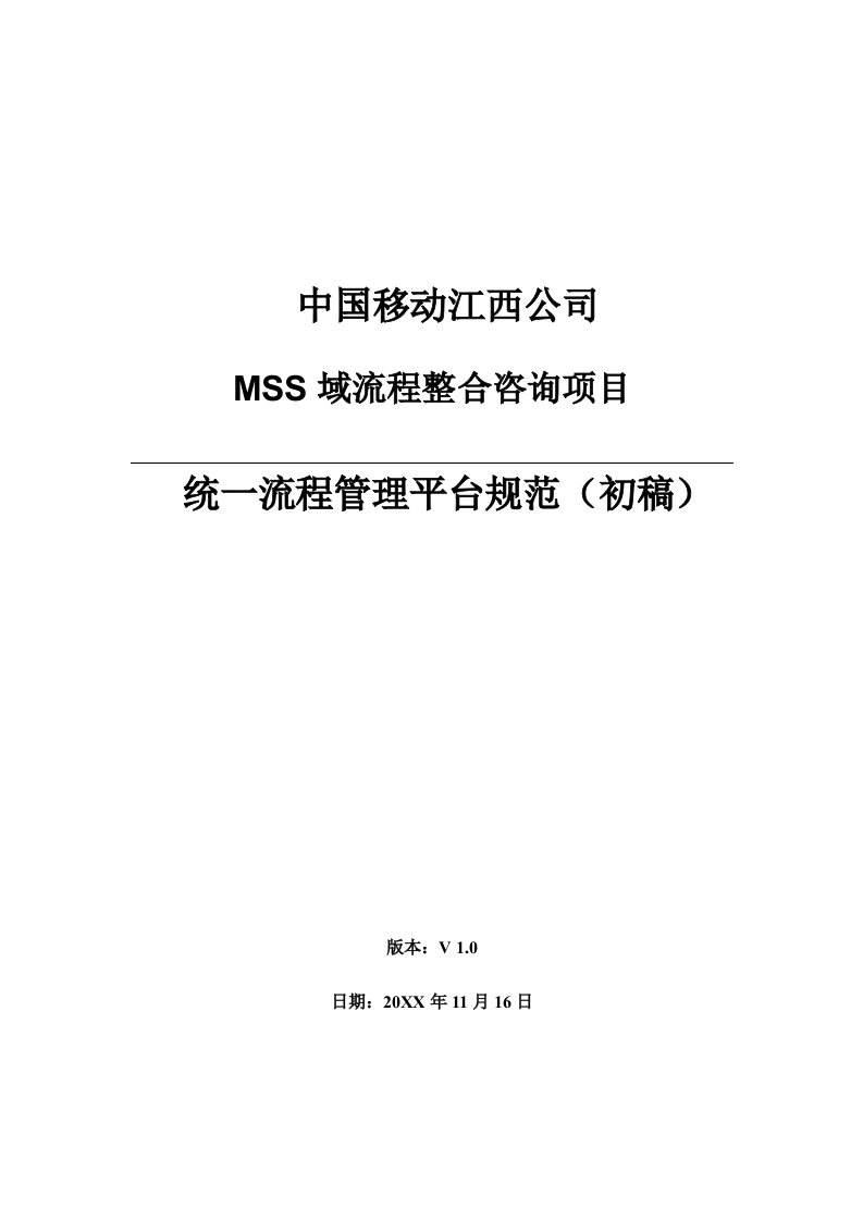 流程管理-江西移动MSS域BPM整合咨询统一流程管理平台建设规范v0