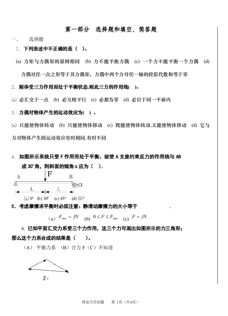 (完整版)理论力学考试卷