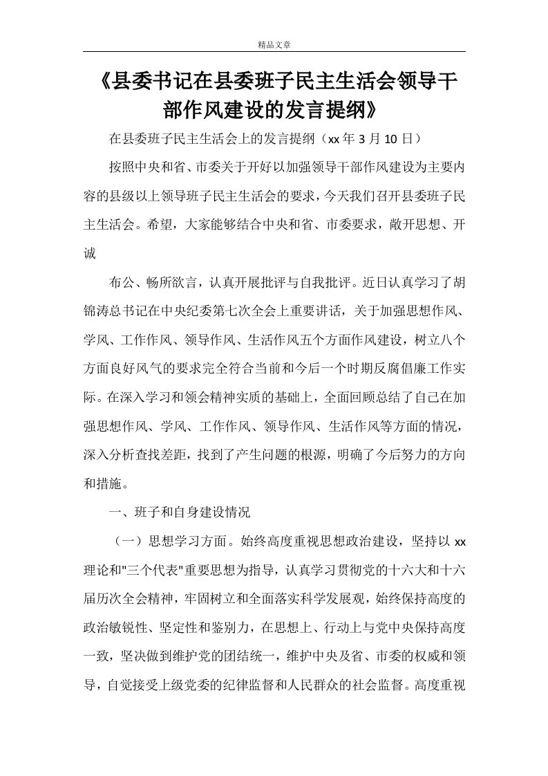 《县委书记在县委班子民主生活会领导干部作风建设的发言提纲》