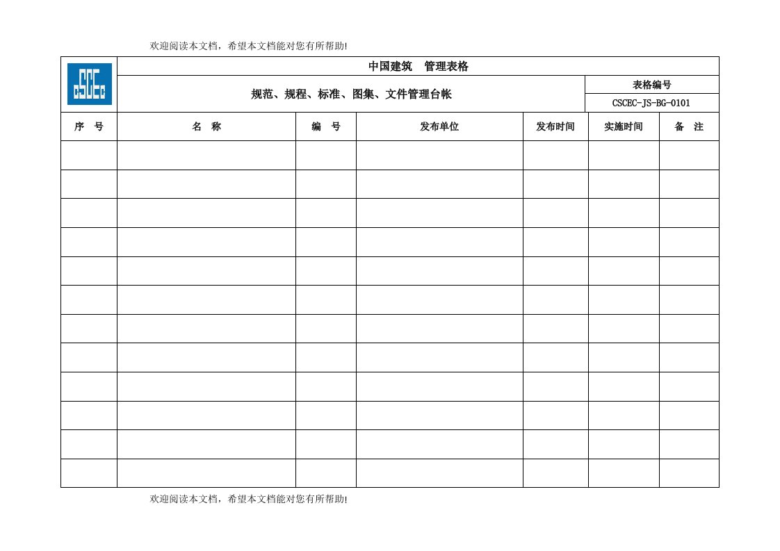 技术质量管理表格