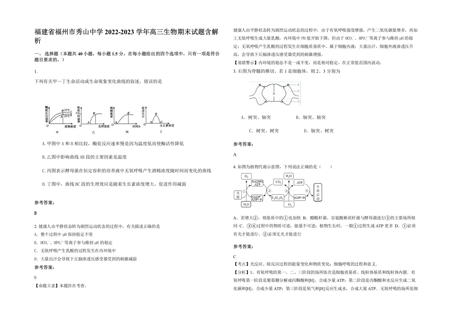 福建省福州市秀山中学2022-2023学年高三生物期末试题含解析