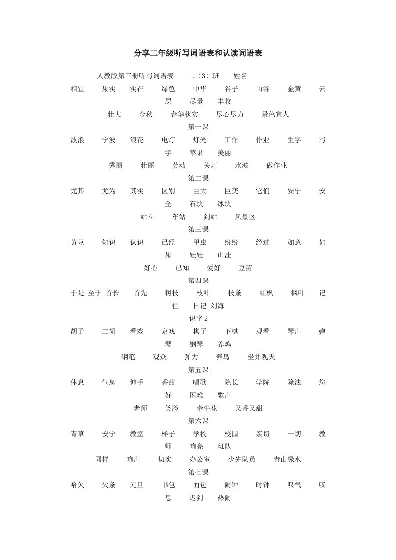 分享二年级听写词语表和认读词语表