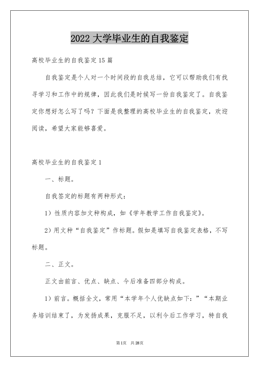 2022大学毕业生的自我鉴定_10