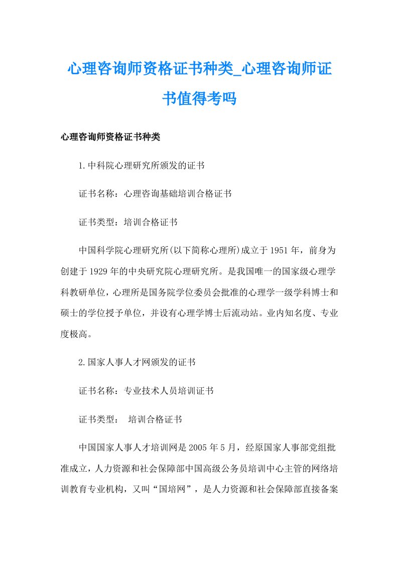 心理咨询师资格证书种类_心理咨询师证书值得考吗