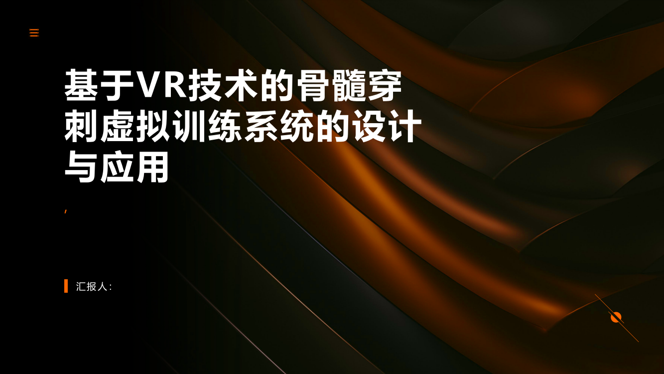 基于VR技术的骨髓穿刺虚拟训练系统的设计与应用