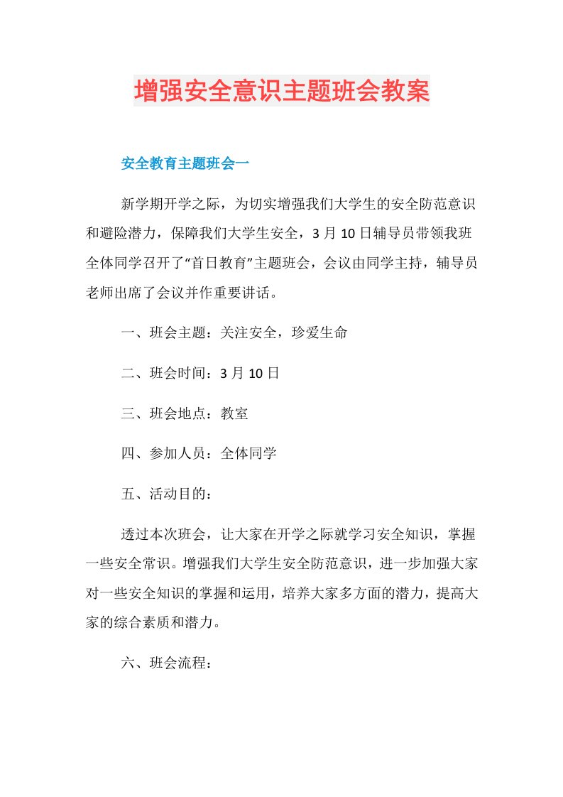 增强安全意识主题班会教案