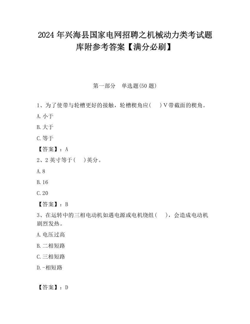 2024年兴海县国家电网招聘之机械动力类考试题库附参考答案【满分必刷】