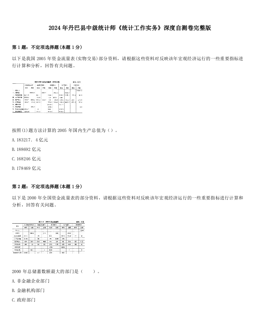 2024年丹巴县中级统计师《统计工作实务》深度自测卷完整版