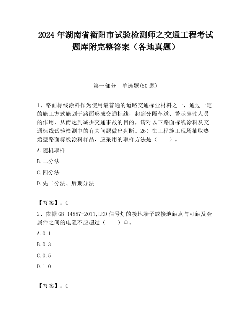 2024年湖南省衡阳市试验检测师之交通工程考试题库附完整答案（各地真题）