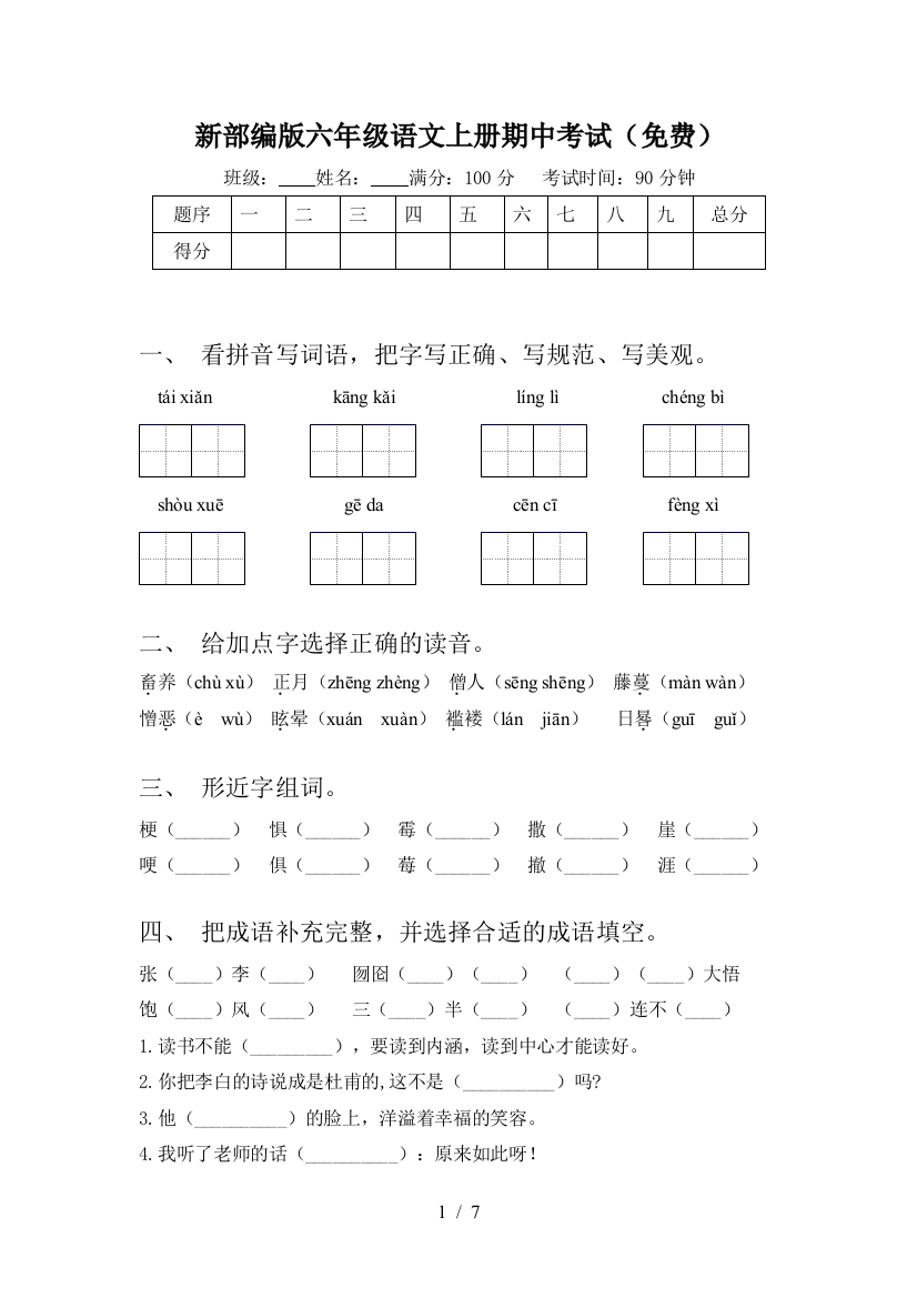 新部编版六年级语文上册期中考试(免费)