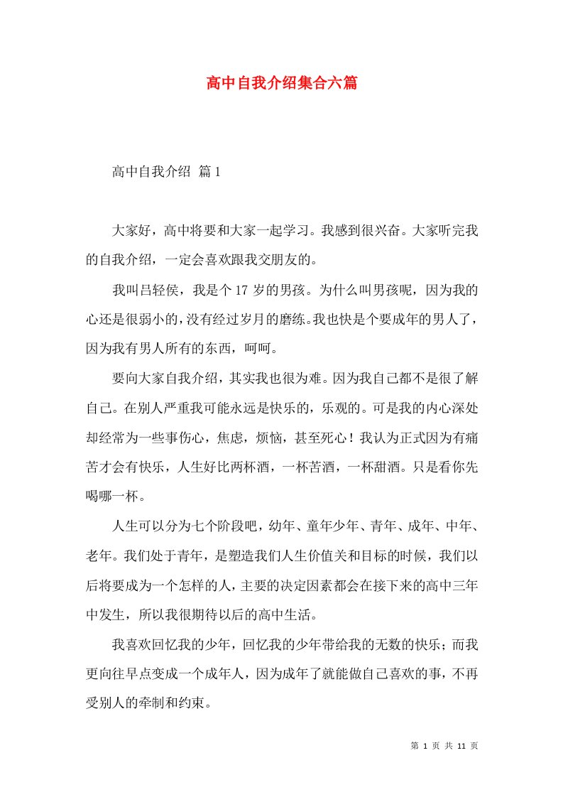 高中自我介绍集合六篇