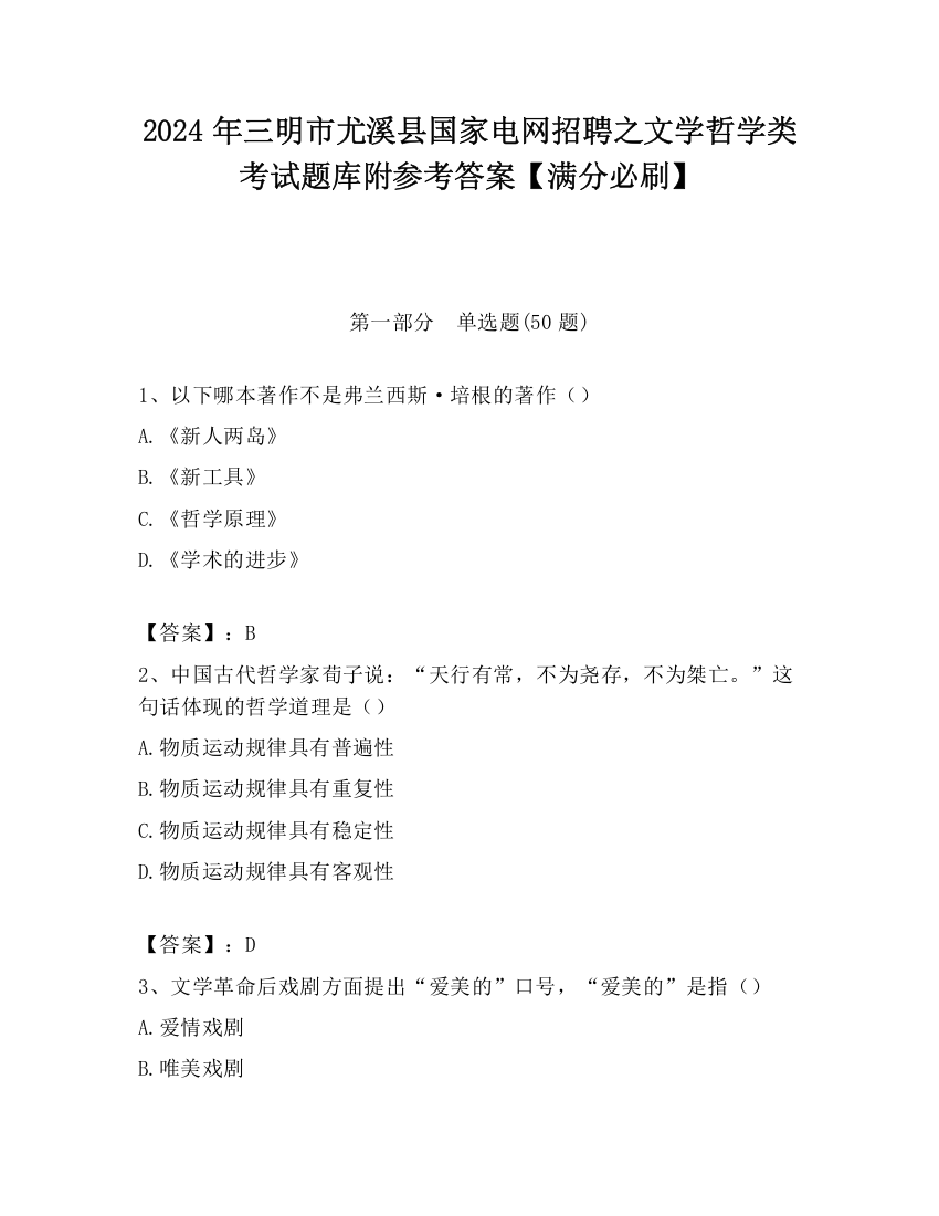 2024年三明市尤溪县国家电网招聘之文学哲学类考试题库附参考答案【满分必刷】