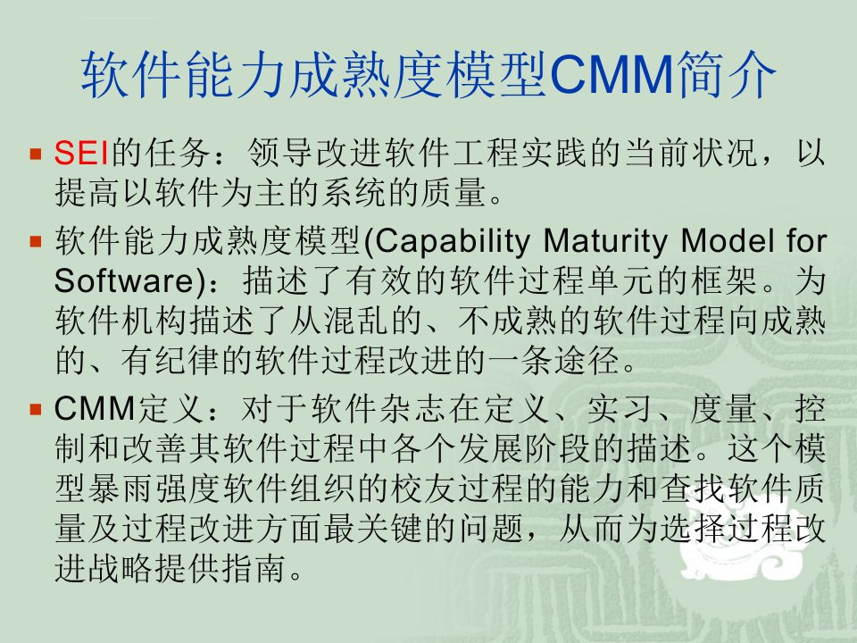 CMM简介软件能力成熟度模型ppt课件