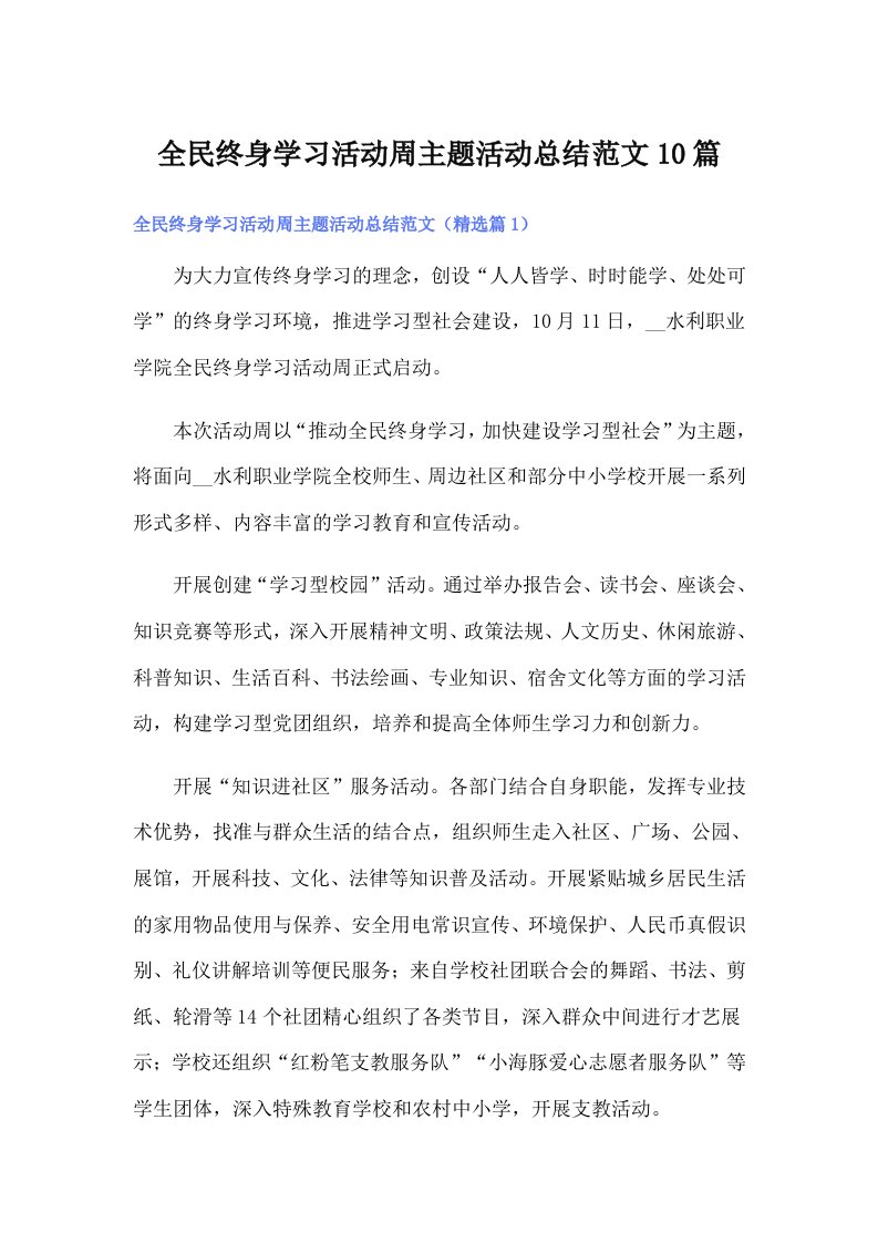 全民终身学习活动周主题活动总结范文10篇