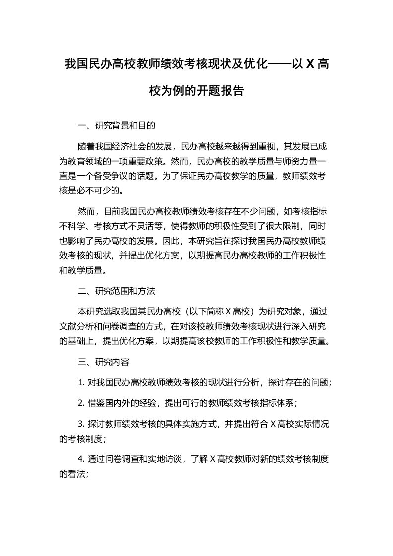 我国民办高校教师绩效考核现状及优化——以X高校为例的开题报告