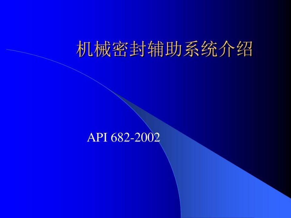 机械密封辅助系统实例介绍