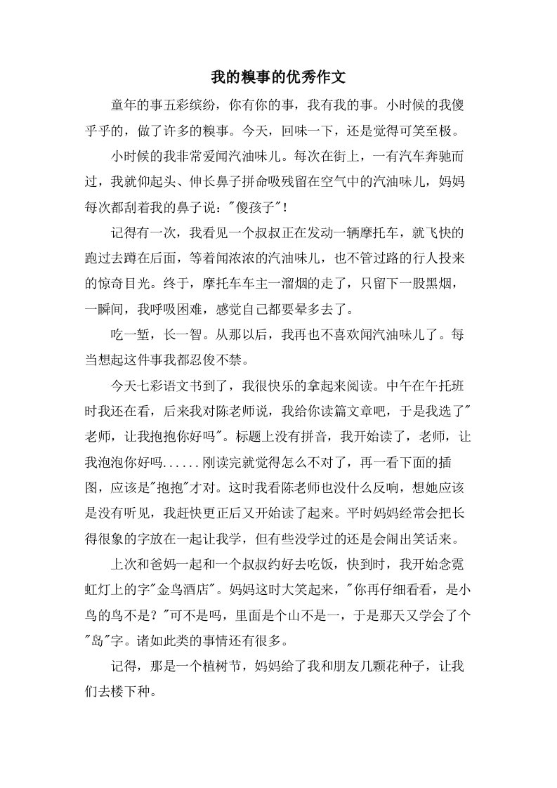 我的糗事的作文