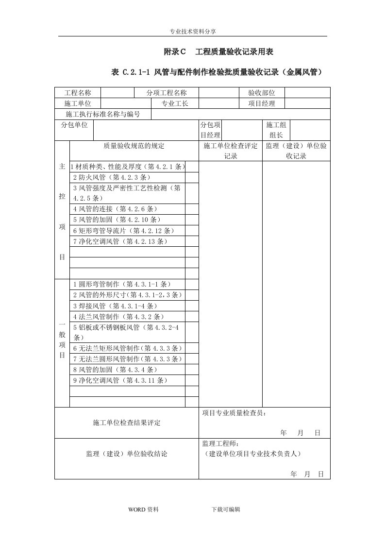 《通风和空调工程施工质量验收规范方案》(gb50243-2016年)验收表格