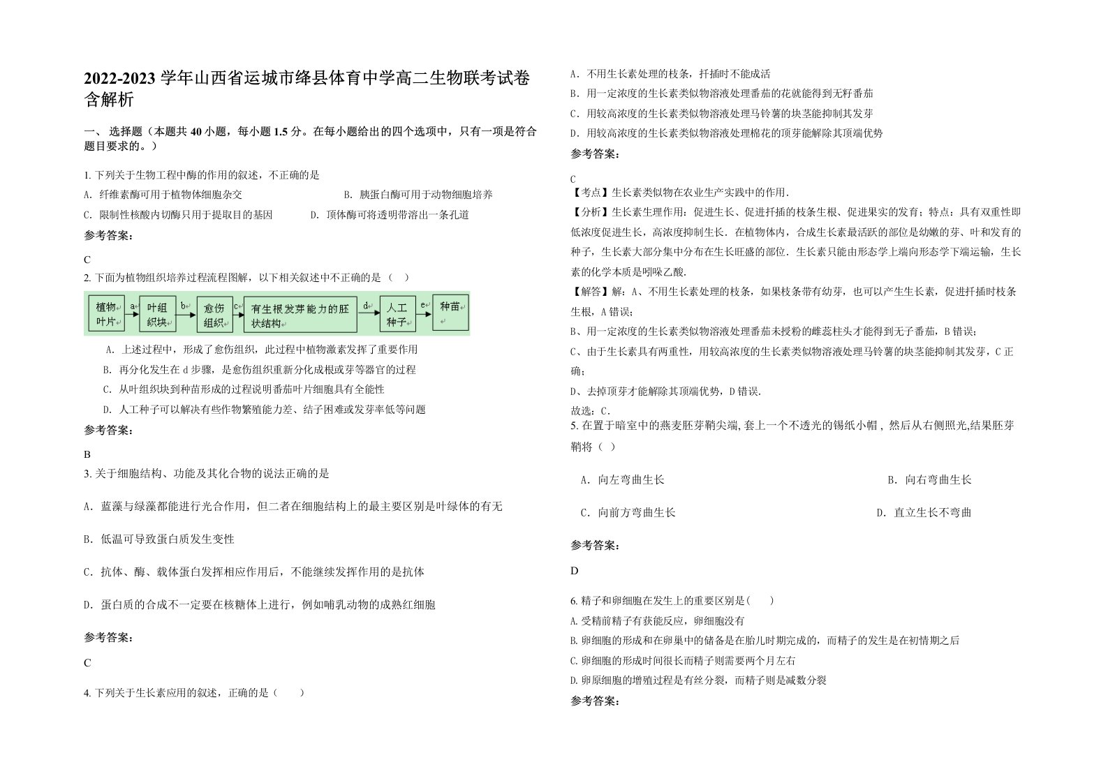 2022-2023学年山西省运城市绛县体育中学高二生物联考试卷含解析