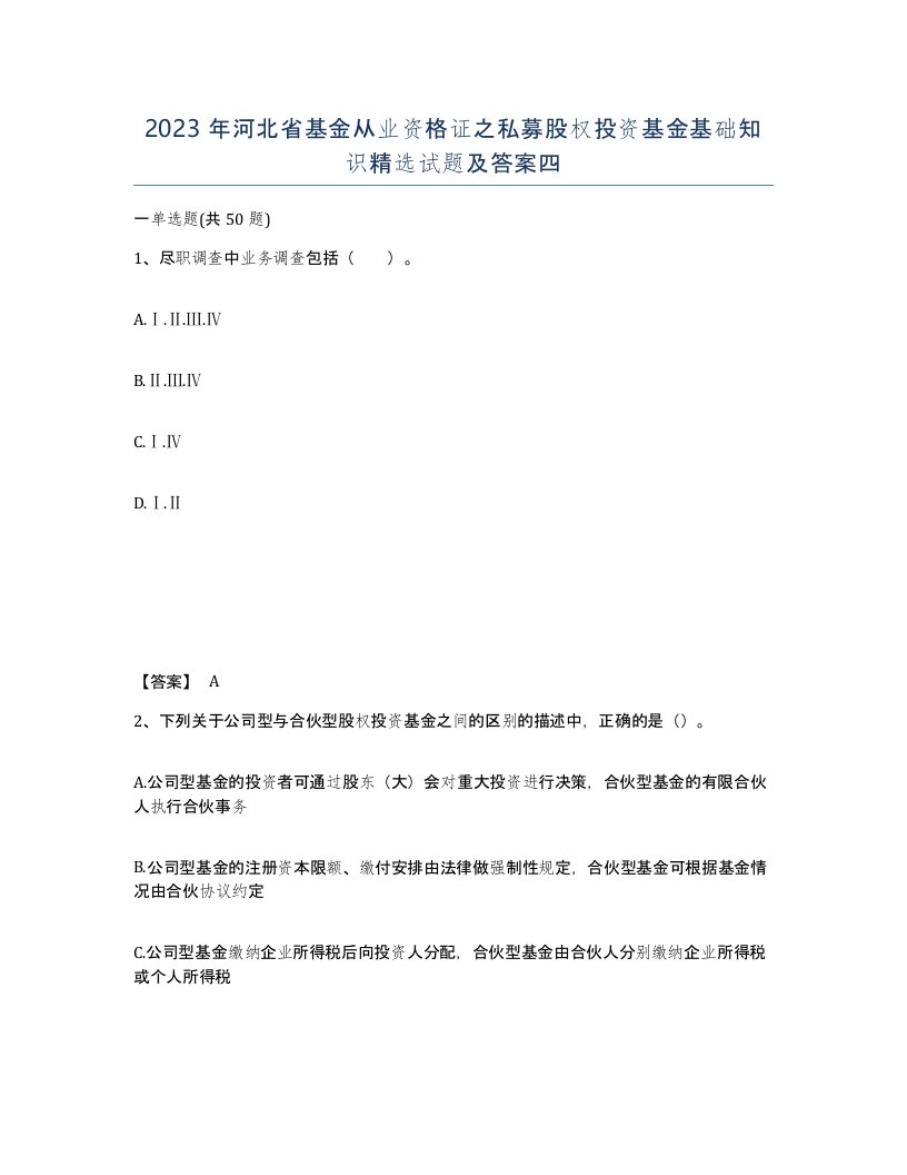 2023年河北省基金从业资格证之私募股权投资基金基础知识试题及答案四