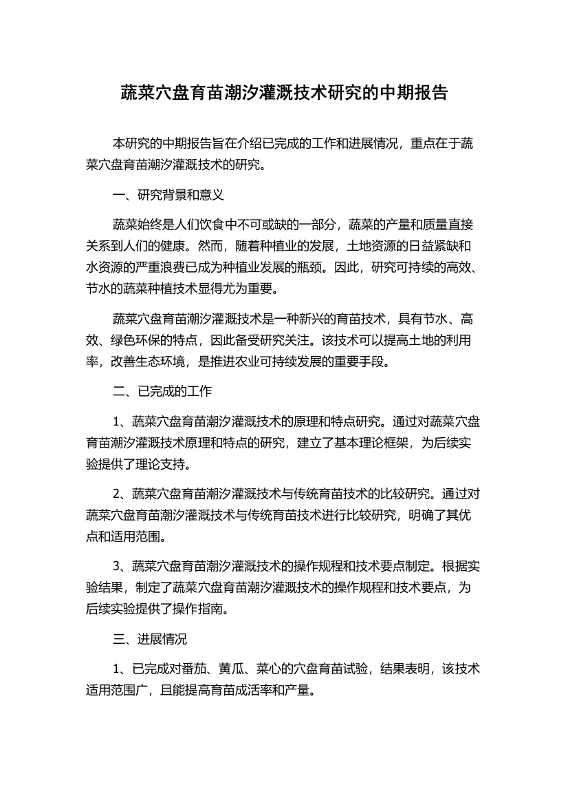 蔬菜穴盘育苗潮汐灌溉技术研究的中期报告