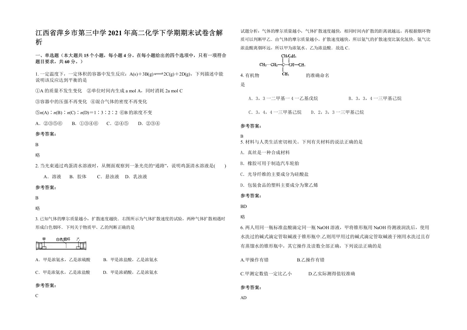 江西省萍乡市第三中学2021年高二化学下学期期末试卷含解析