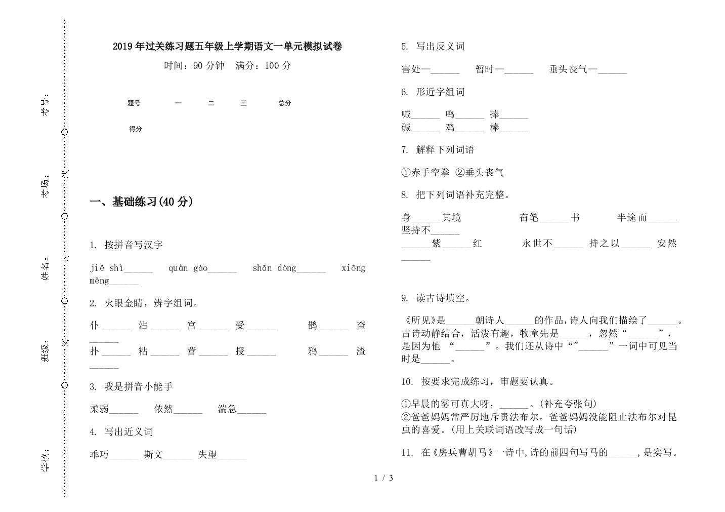 2019年过关练习题五年级上学期语文一单元模拟试卷