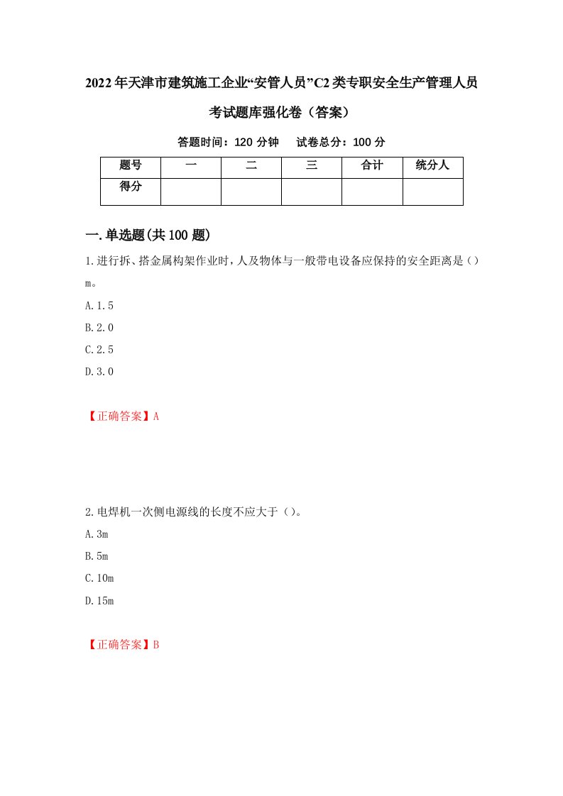 2022年天津市建筑施工企业安管人员C2类专职安全生产管理人员考试题库强化卷答案37