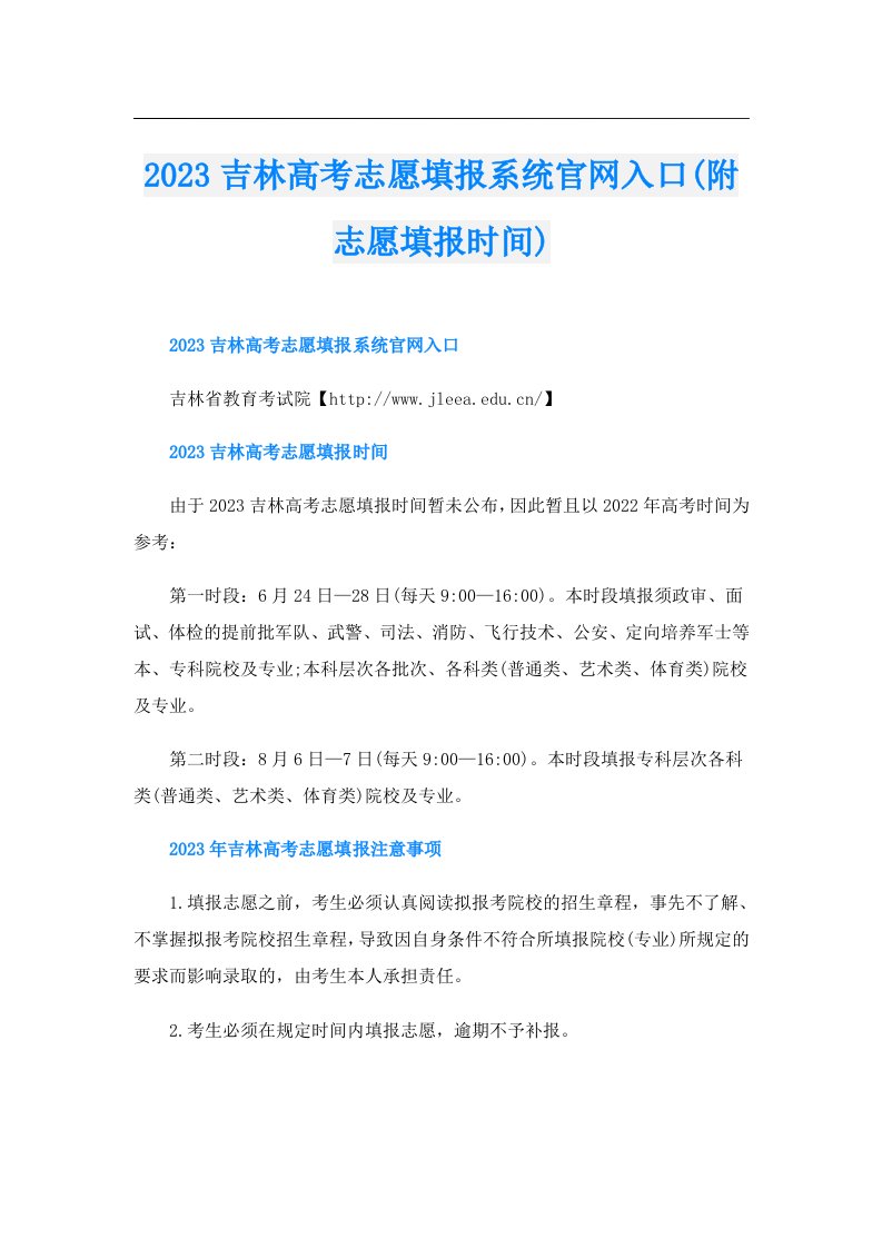 吉林高考志愿填报系统官网入口(附志愿填报时间)