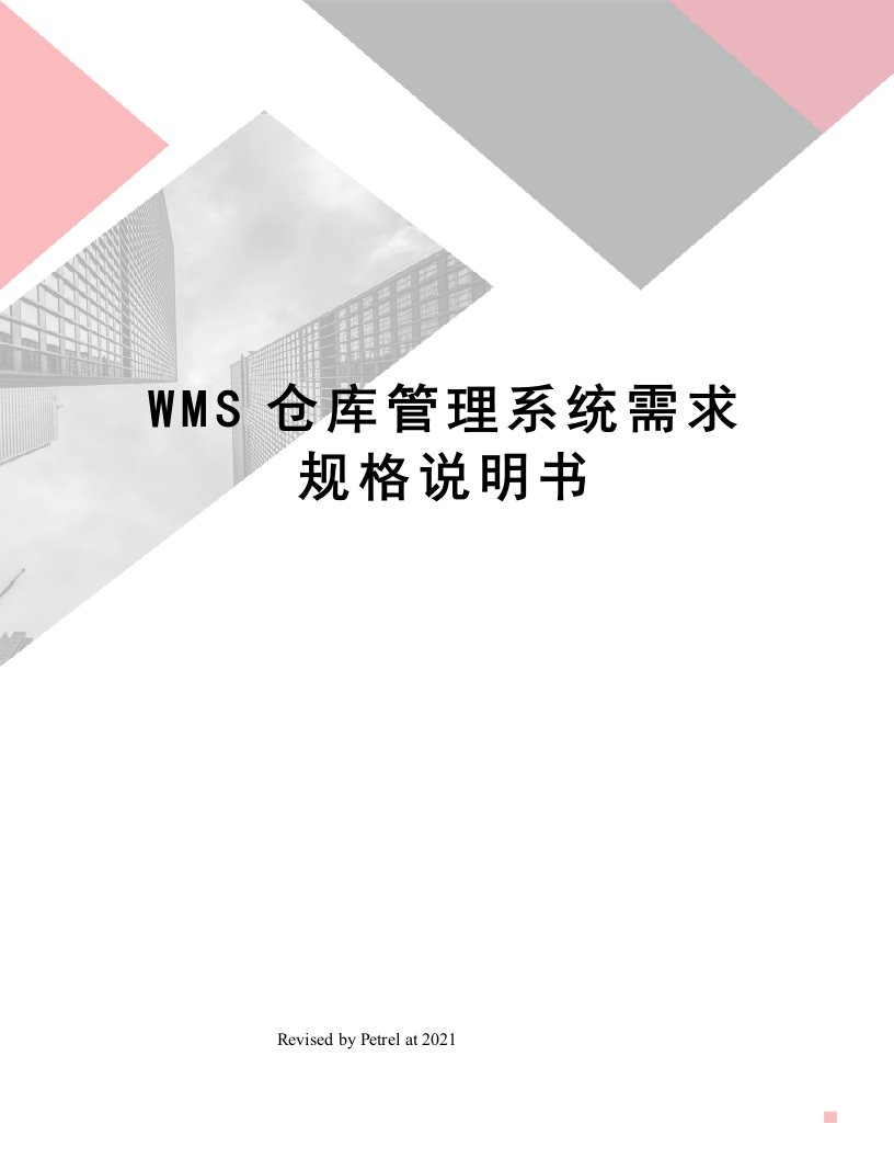 WMS仓库管理系统需求规格说明书