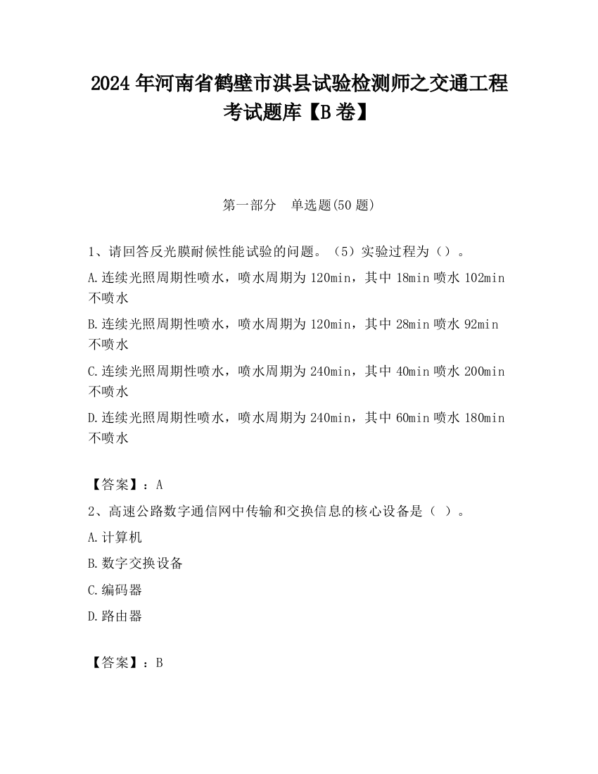 2024年河南省鹤壁市淇县试验检测师之交通工程考试题库【B卷】