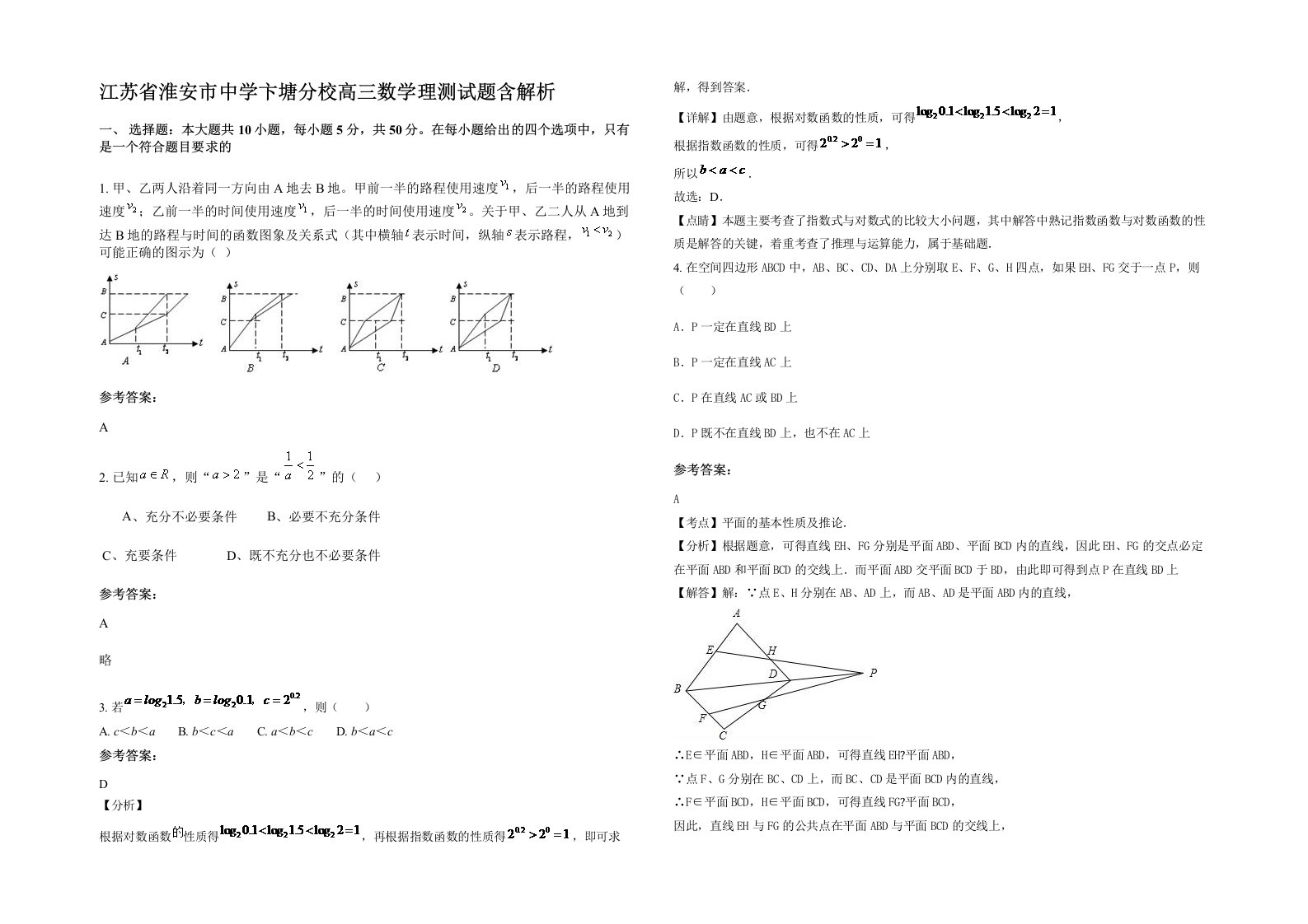 江苏省淮安市中学卞塘分校高三数学理测试题含解析