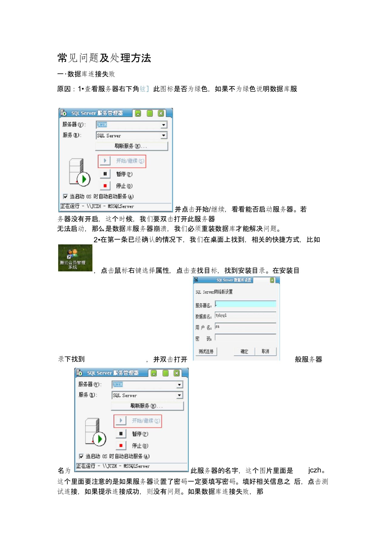 腾云商务酒店管理系统常见问题及处理方法