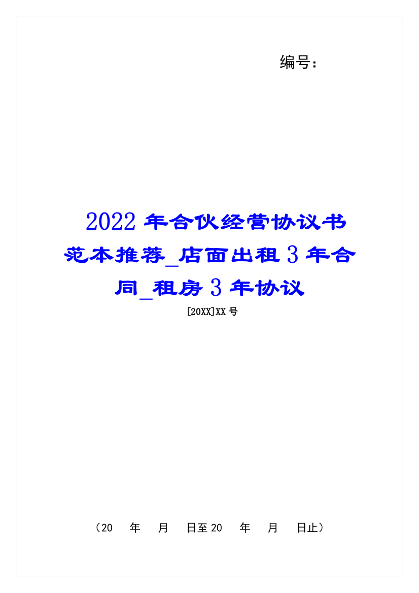 2022年合伙经营协议书范本推荐店面出租3年合同租房3年协议