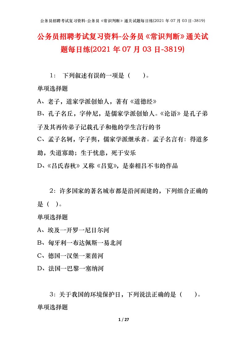 公务员招聘考试复习资料-公务员常识判断通关试题每日练2021年07月03日-3819